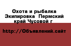 Охота и рыбалка Экипировка. Пермский край,Чусовой г.